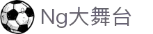 Ng大舞台 - 让热爱体育，被全世界看到